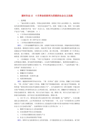 高中历史 第7单元 世界大战、十月革命与国际秩序的演变 第15课 十月革命的胜利与苏联的社会主义实践课时作业（含解析）新人教版必修《中外历史纲要（下）》-新人教版高一必修历史试题