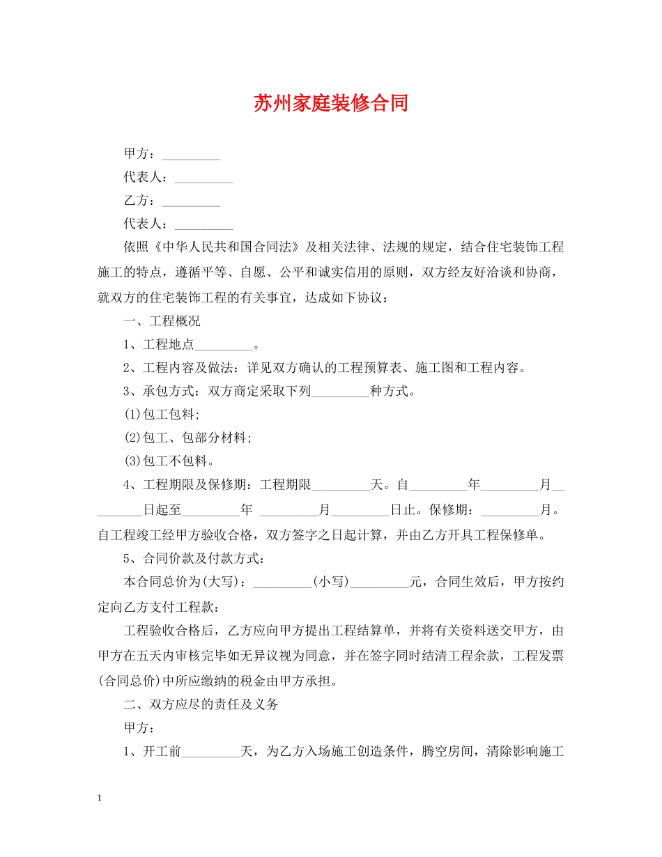 苏州家庭装修合同 _第1页