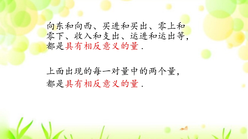 结合相反意义的量的表示认识正、负数并对有理数进行分类_第3页