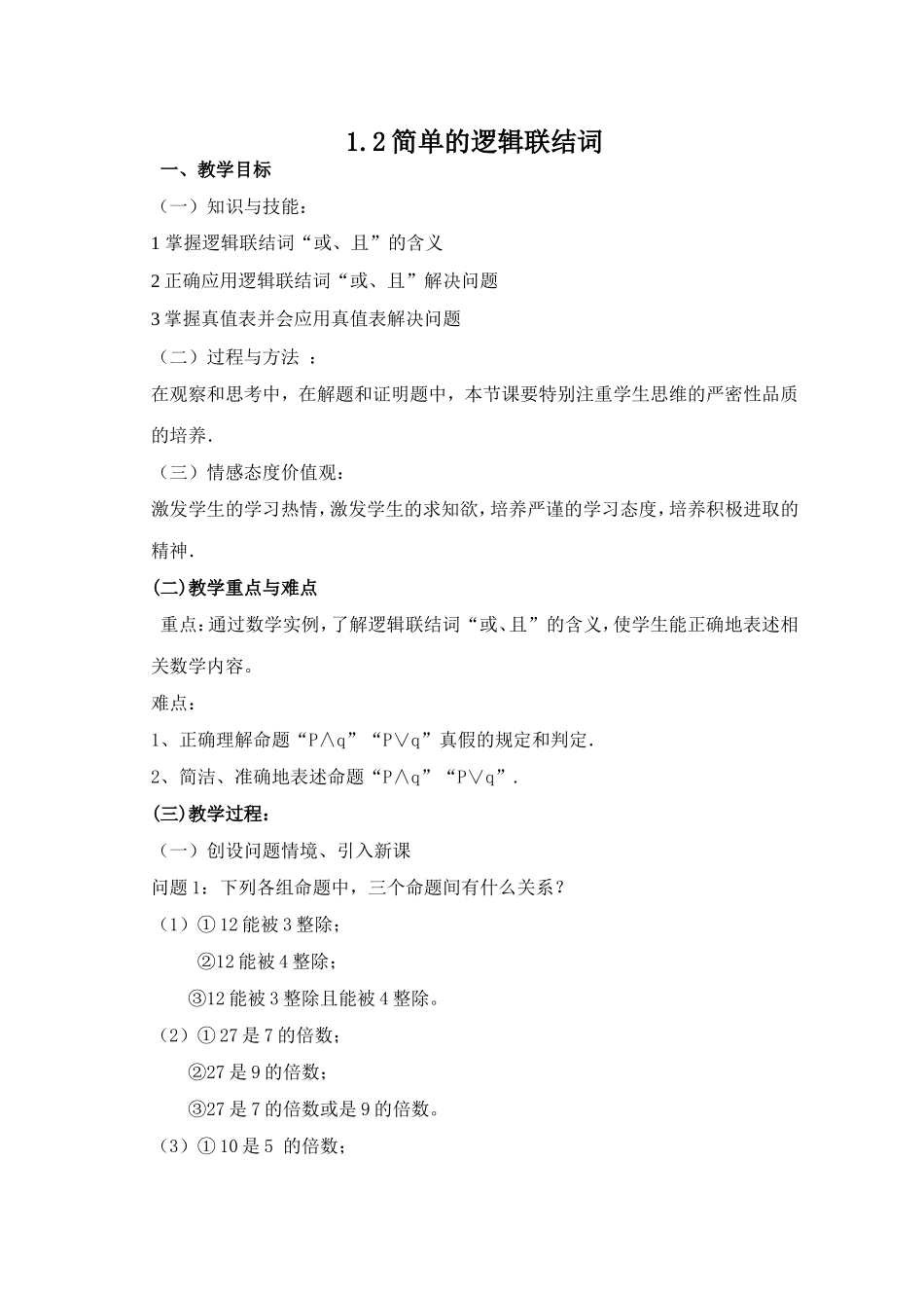 22.简单的逻辑联结词doc_第1页