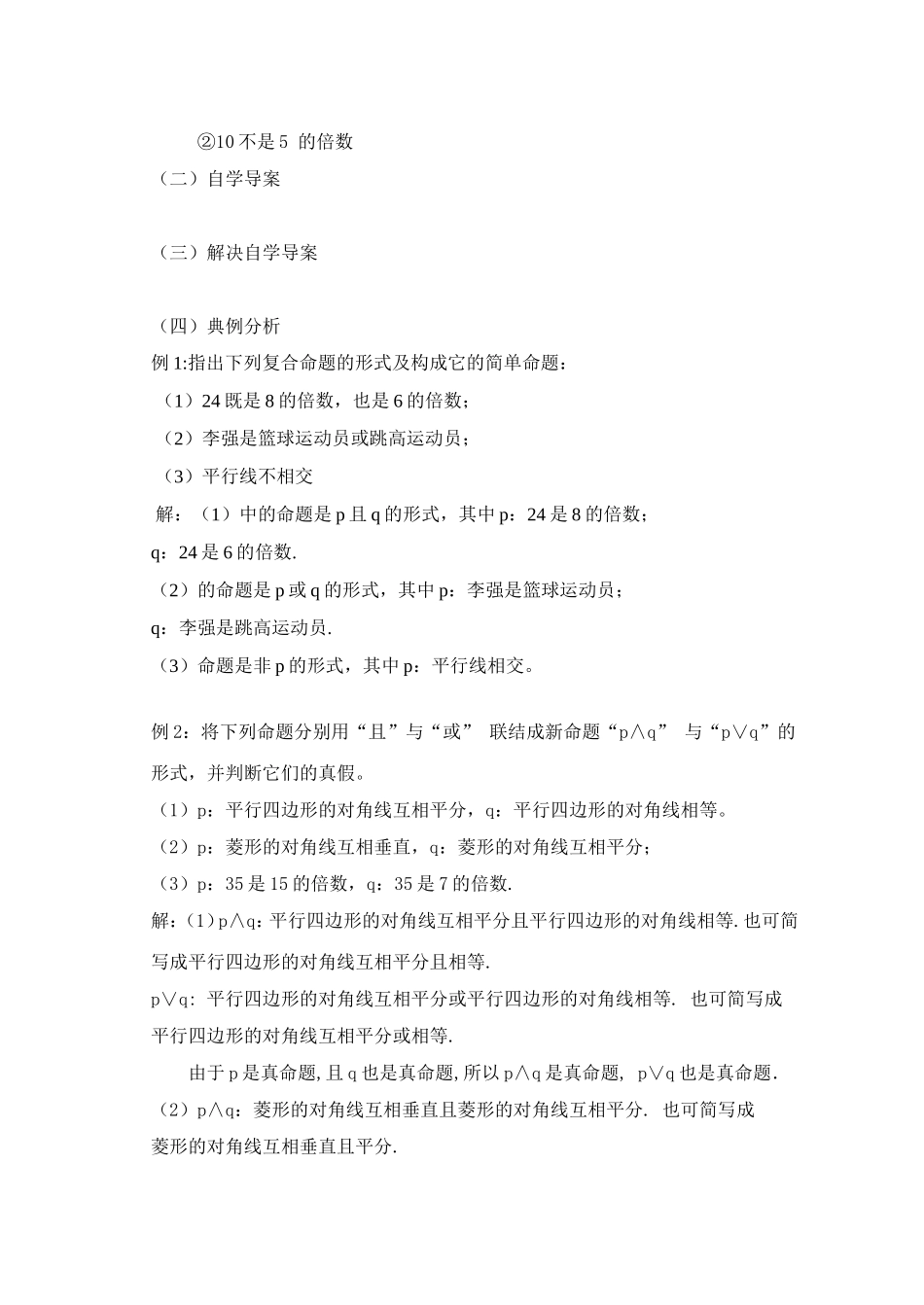 22.简单的逻辑联结词doc_第2页