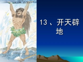 13、开天辟地