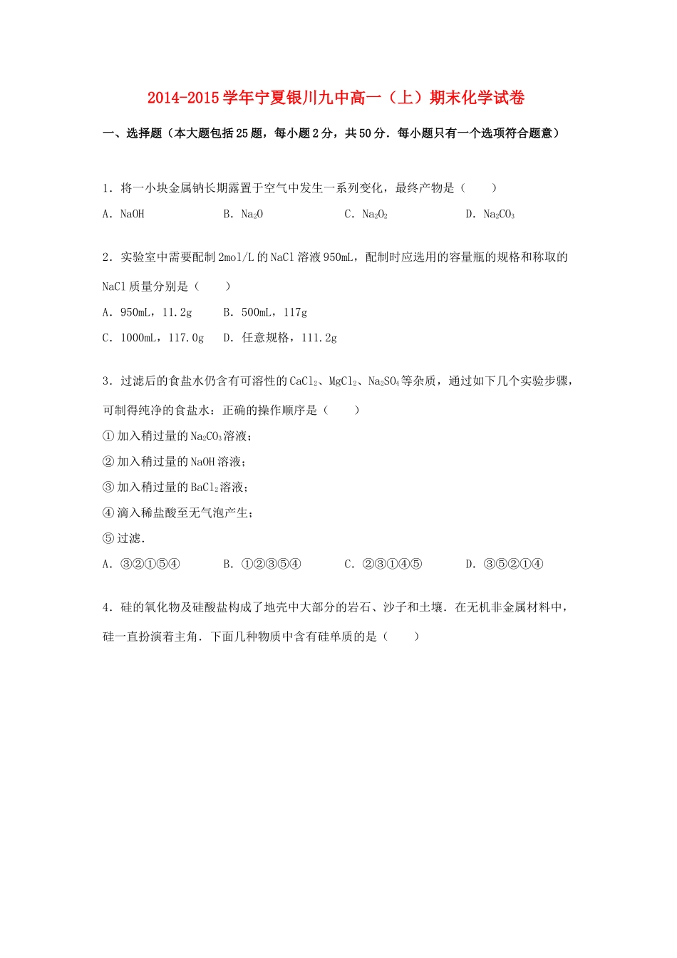 宁夏银川九中高一化学上学期期末试卷（含解析）-人教版高一全册化学试题_第1页