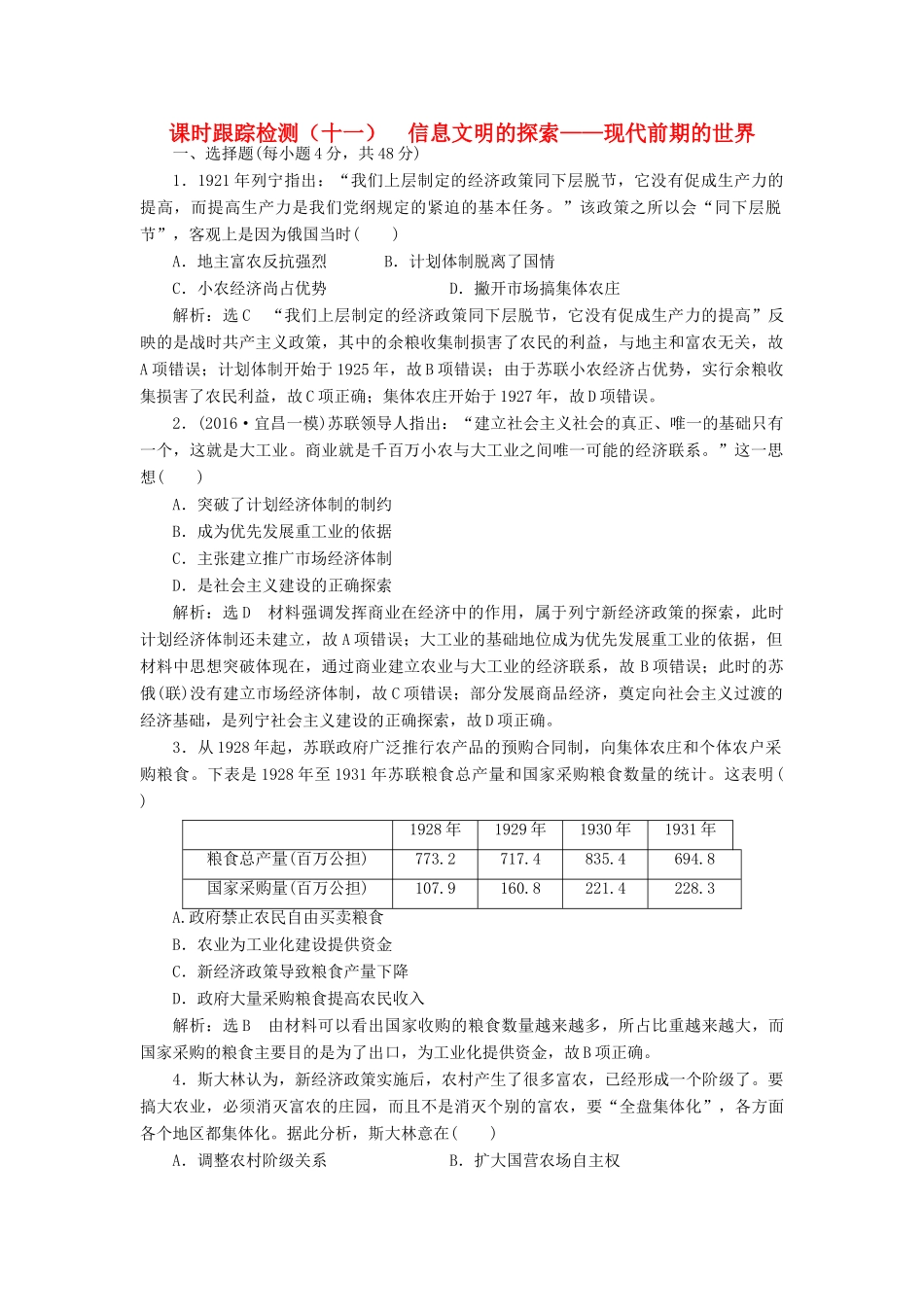 高考历史二轮复习 课时跟踪检测（十一）信息文明的探索——现代前期的世界-人教版高三全册历史试题_第1页