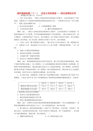 高考历史二轮复习 课时跟踪检测（十一）信息文明的探索——现代前期的世界-人教版高三全册历史试题