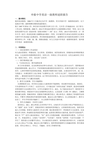 中学英语一级述职报告