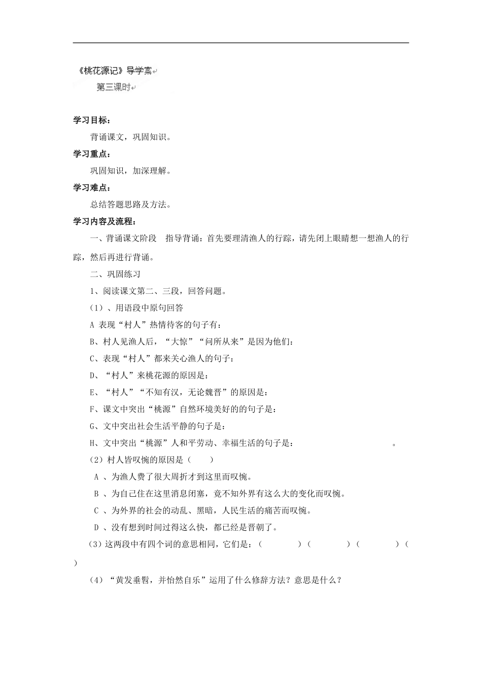 甘肃省武威第五中学2013-2014学年八年级上学期语文《桃花源记》第三课时导学案_第1页