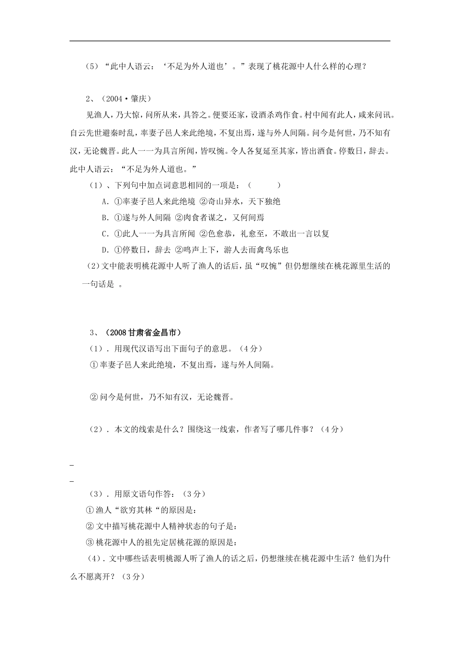 甘肃省武威第五中学2013-2014学年八年级上学期语文《桃花源记》第三课时导学案_第2页