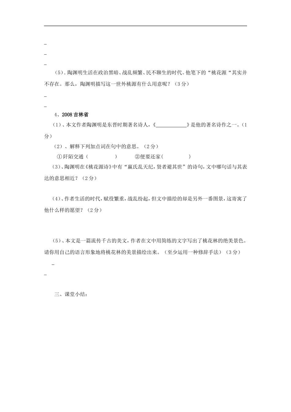 甘肃省武威第五中学2013-2014学年八年级上学期语文《桃花源记》第三课时导学案_第3页