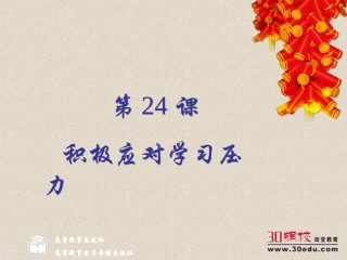24课《积极面对心理压力》
