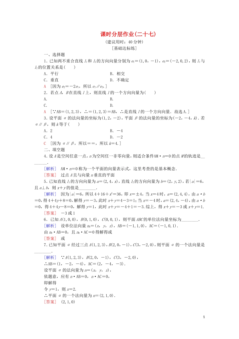 高中数学 第3章 空间向量与立体几何 3.2 空间向量的应用 3.2.1 直线的方向向量与平面的法向量课时分层作业 苏教版选修2-1-苏教版高二选修2-1数学试题_第1页