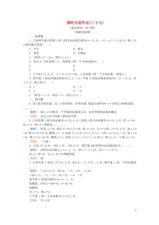 高中数学 第3章 空间向量与立体几何 3.2 空间向量的应用 3.2.1 直线的方向向量与平面的法向量课时分层作业 苏教版选修2-1-苏教版高二选修2-1数学试题
