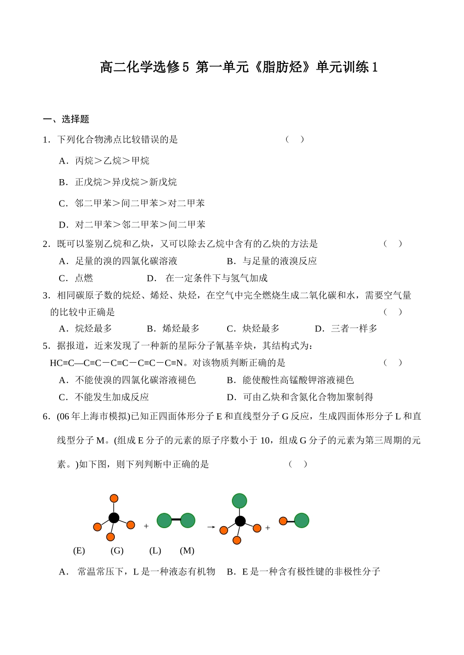 高二化学 第一单元《脂肪烃》单元训练1选修5_第1页