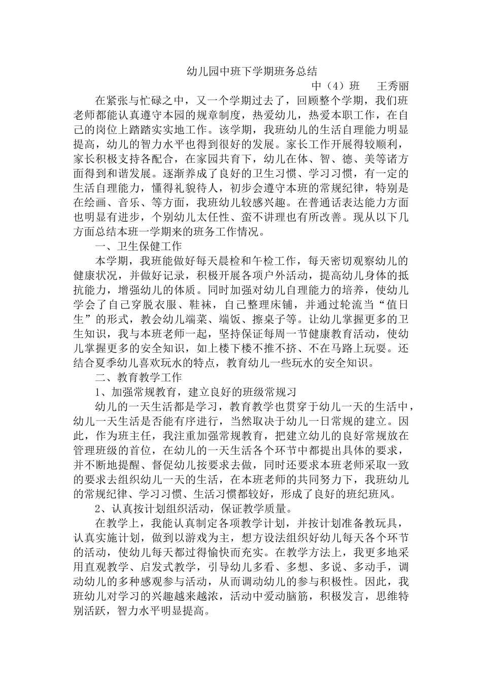 班务总结中(4)班_第1页