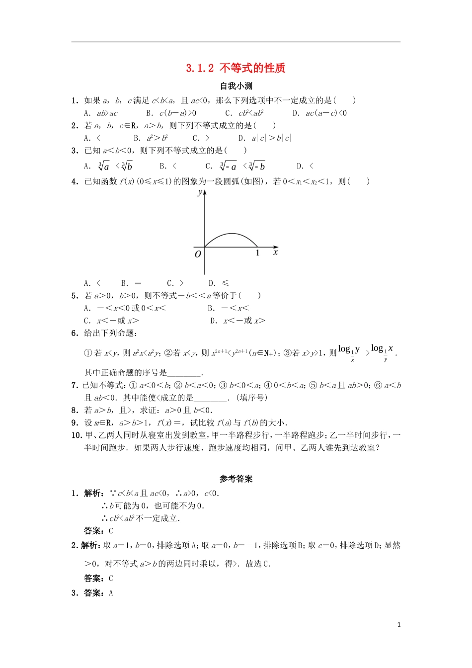 高中数学 第三章 不等式 3.1.2 不等式的性质自我小测 新人教B版必修5-新人教B版高二必修5数学试题_第1页