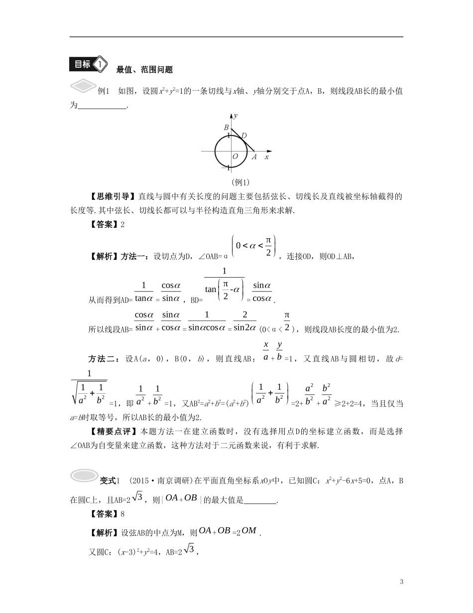 （江苏专用）高考数学大一轮复习 第十章 解析几何初步 第59课 直线与圆的综合问题 文-人教版高三全册数学试题_第3页