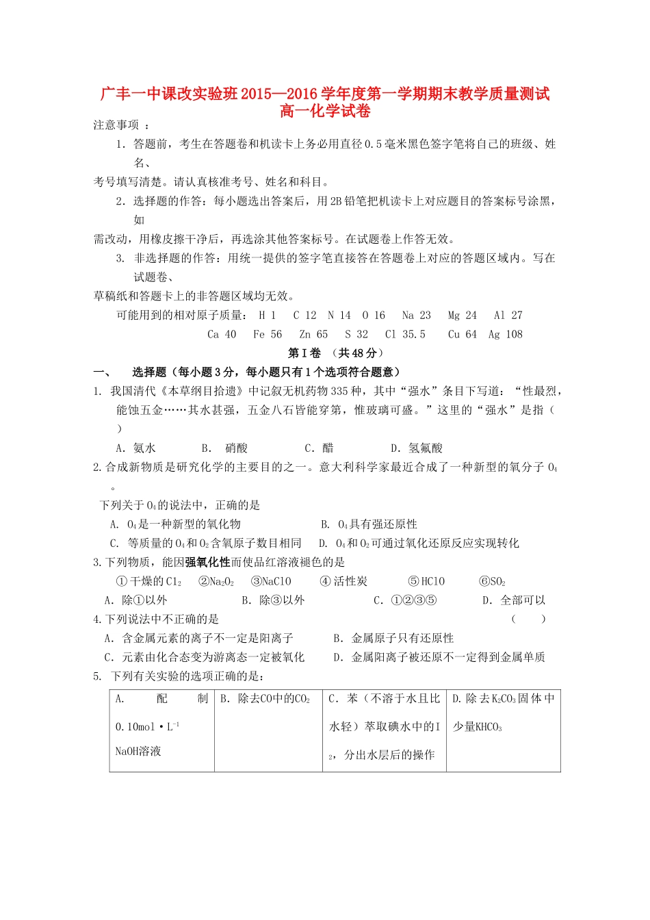江西省上饶市广丰一中高一化学上学期期末试题（课改实验班）-人教版高一全册化学试题_第1页