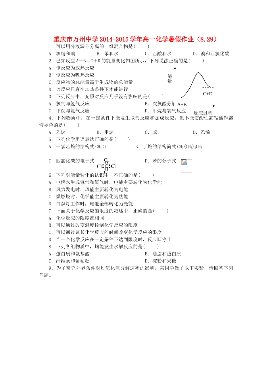 高一化学暑假作业（8.29）-人教版高一全册化学试题_第1页