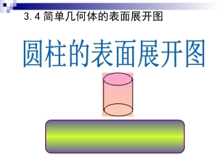 3.4简单几何体的表面展开图