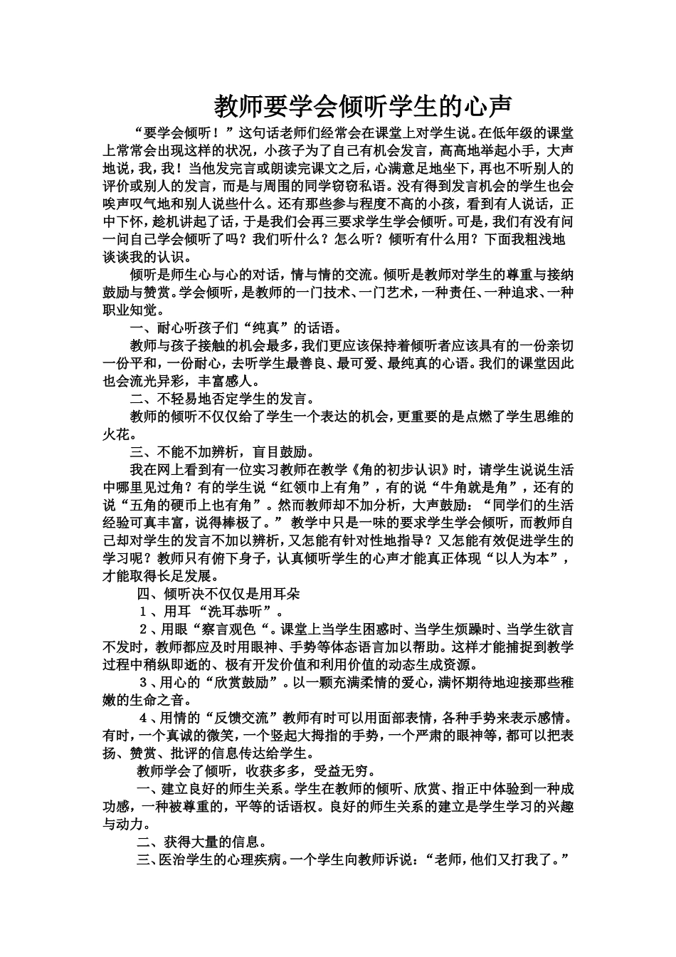 教师要学会倾听学生的心声_第1页