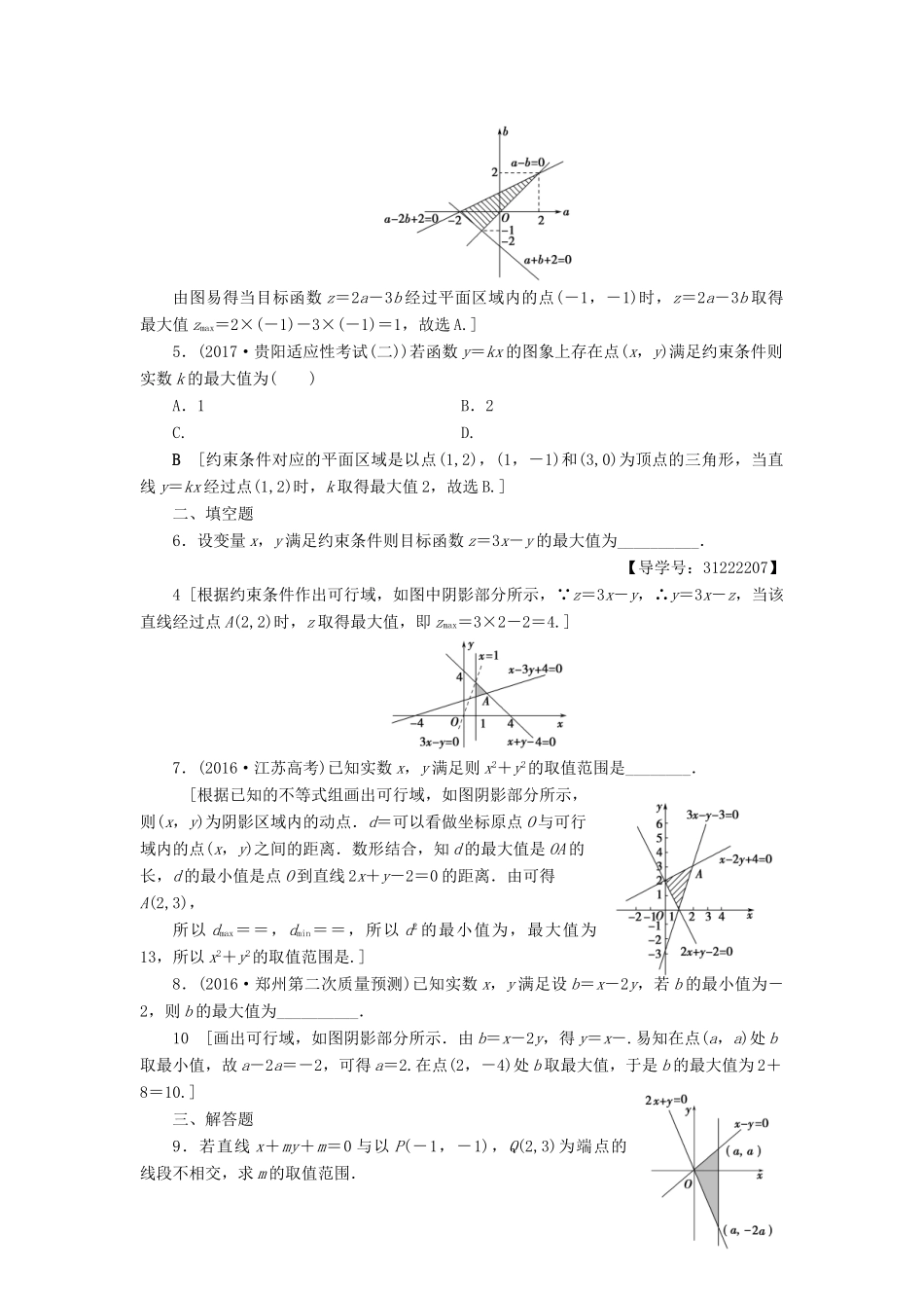 （全国通用）高考数学一轮复习 第6章 不等式、推理与证明 第2节 二元一次不等式(组)与简单的线性规划问题课时分层训练 文 新人教A版-新人教A版高三全册数学试题_第2页