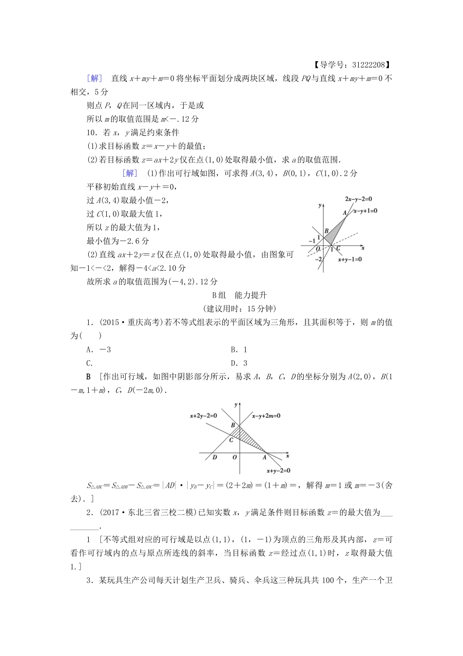 （全国通用）高考数学一轮复习 第6章 不等式、推理与证明 第2节 二元一次不等式(组)与简单的线性规划问题课时分层训练 文 新人教A版-新人教A版高三全册数学试题_第3页