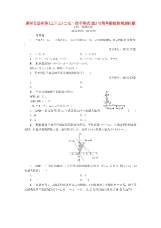 （全国通用）高考数学一轮复习 第6章 不等式、推理与证明 第2节 二元一次不等式(组)与简单的线性规划问题课时分层训练 文 新人教A版-新人教A版高三全册数学试题