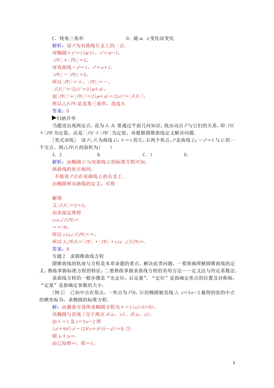 高中数学 第二章 圆锥曲线与方程章末复习课课堂演练（含解析）新人教A版选修1-1-新人教A版高二选修1-1数学试题_第3页
