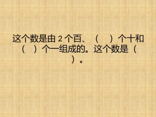 千以内数的读写法课件