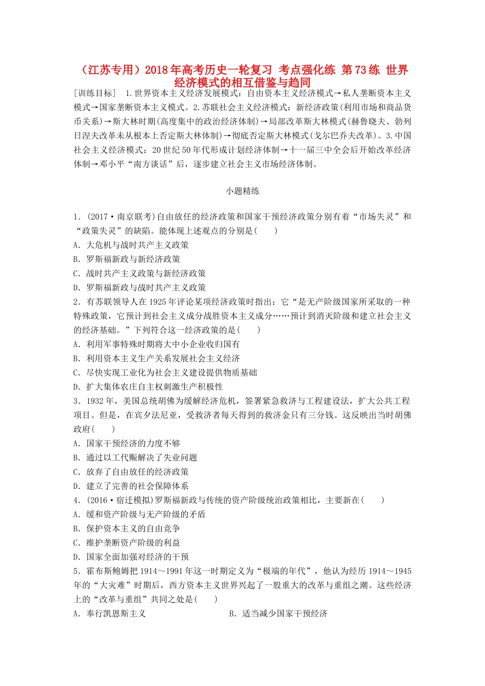 （江苏专用）高考历史一轮复习 考点强化练 第73练 世界经济模式的相互借鉴与趋同-人教版高三全册历史试题_第1页