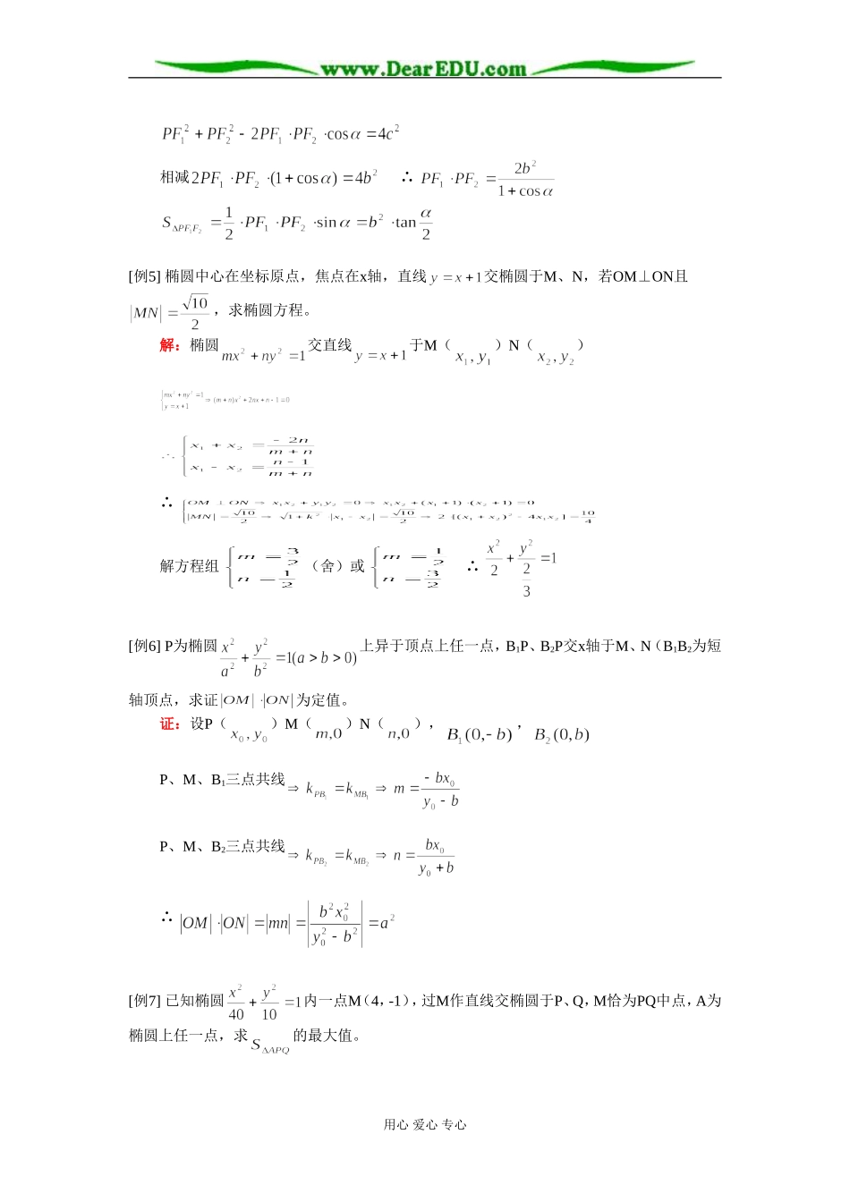 高二数学（文）椭圆知识精讲 人教实验版（A）_第3页