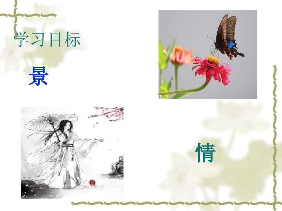 蝶恋花(伫倚危楼风细细)_第2页