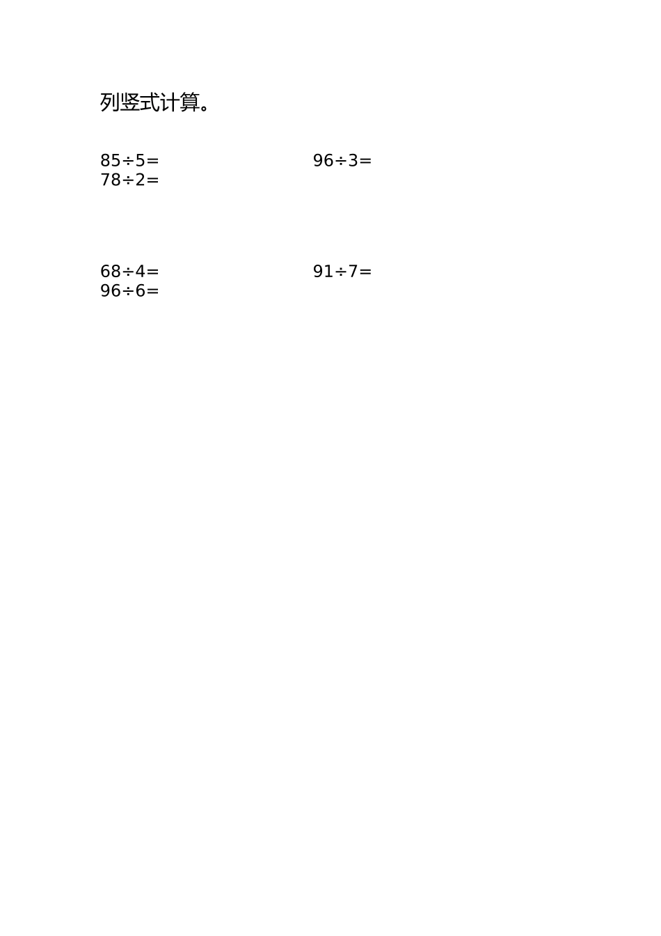 人教2011版小学数学三年级列竖式计算_第1页