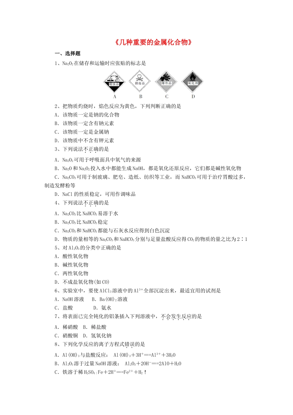 高中化学 3.2《几种重要的金属化合物》习题1 新人教版必修1-新人教版高一必修1化学试题_第1页