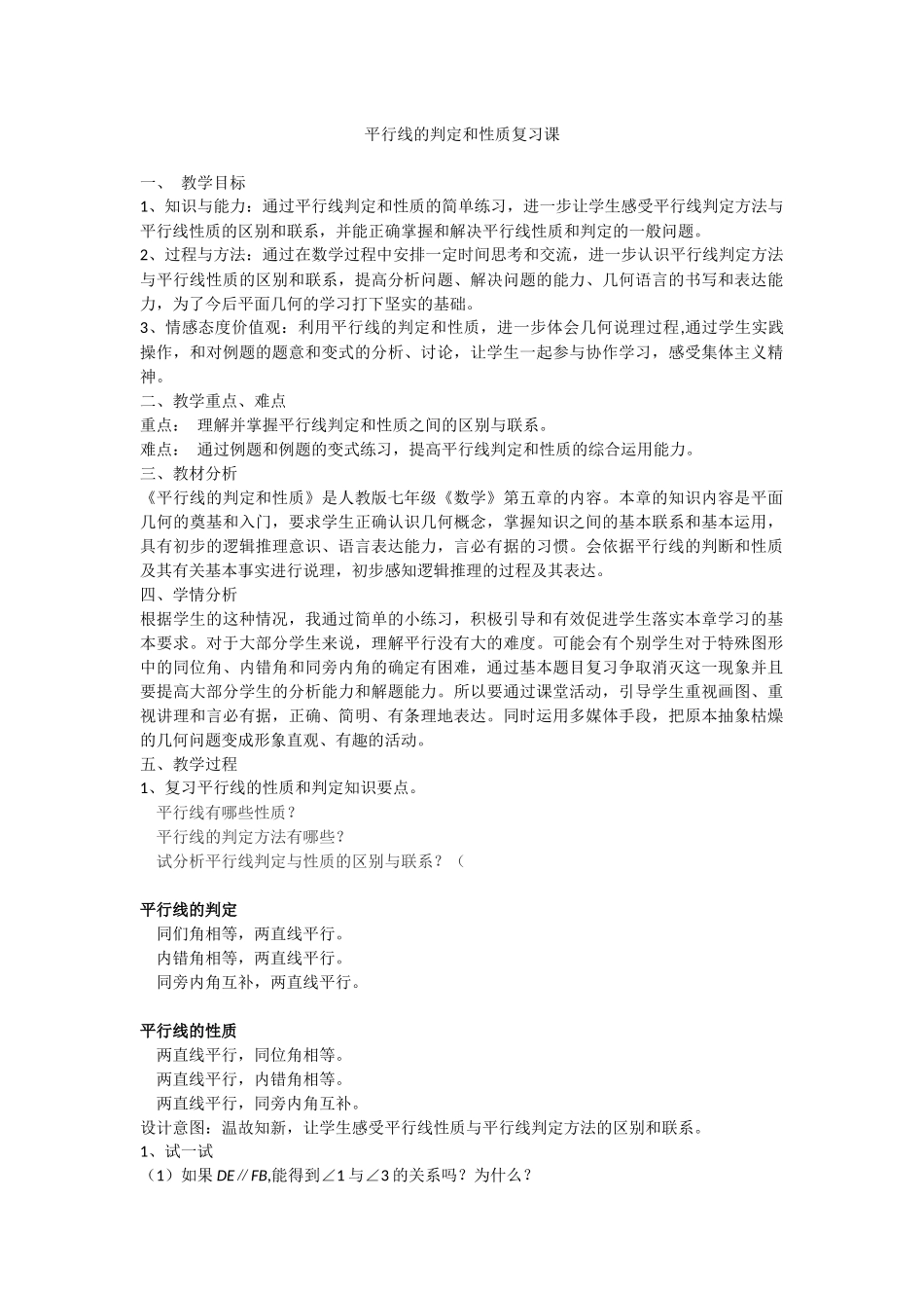 平行线性质及判定复习_第1页