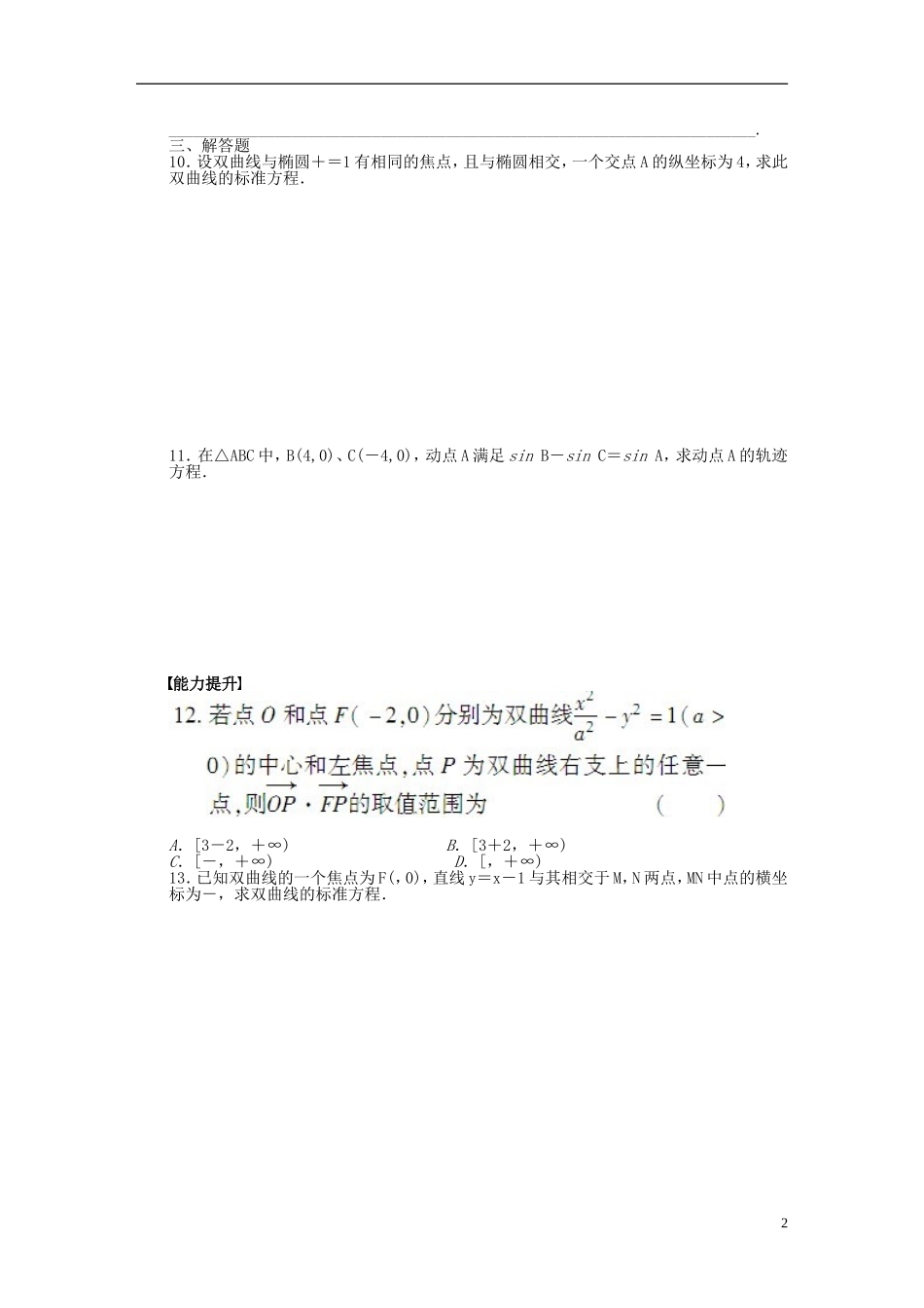 高中数学 2.3.1双曲线及其标准方程课时作业 新人教A版选修1-1-新人教A版高二选修1-1数学试题_第2页