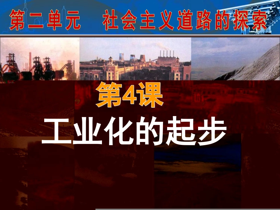 第4课工业化的起步.ppt1_第1页