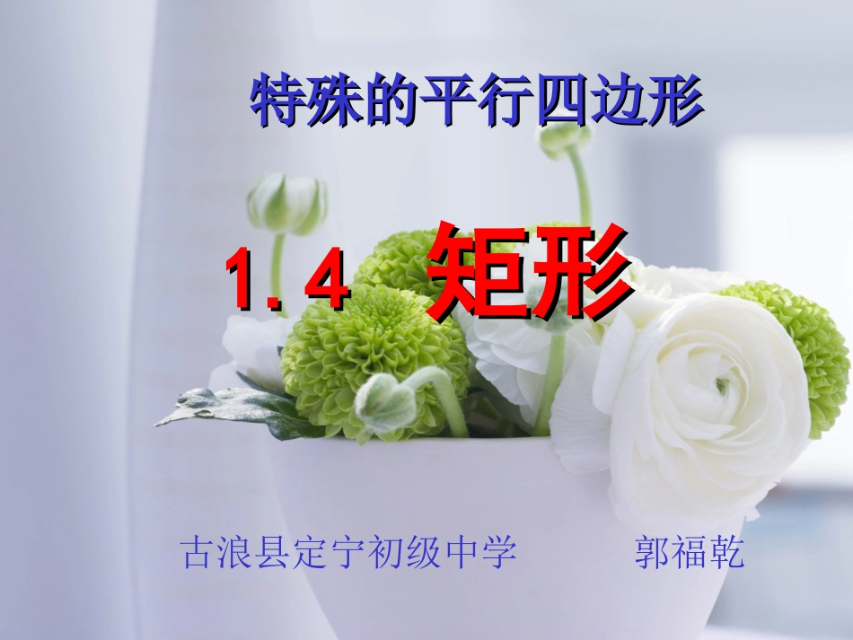 矩形的性质-(3)_第1页