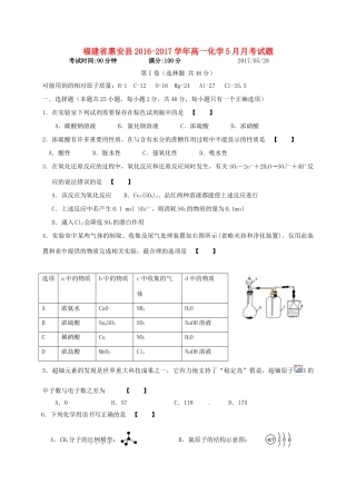 福建省惠安县高一化学5月月考试题-人教版高一全册化学试题