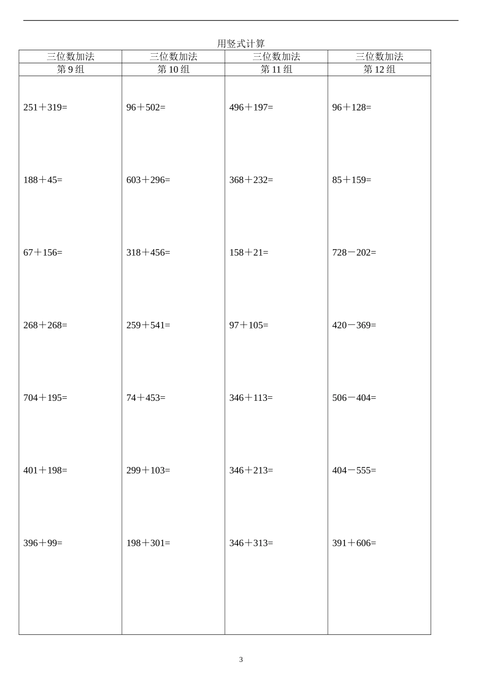 小学二年级数学竖式计算题大全(精确排版)_第3页