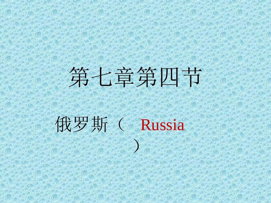 第五节俄罗斯_第1页