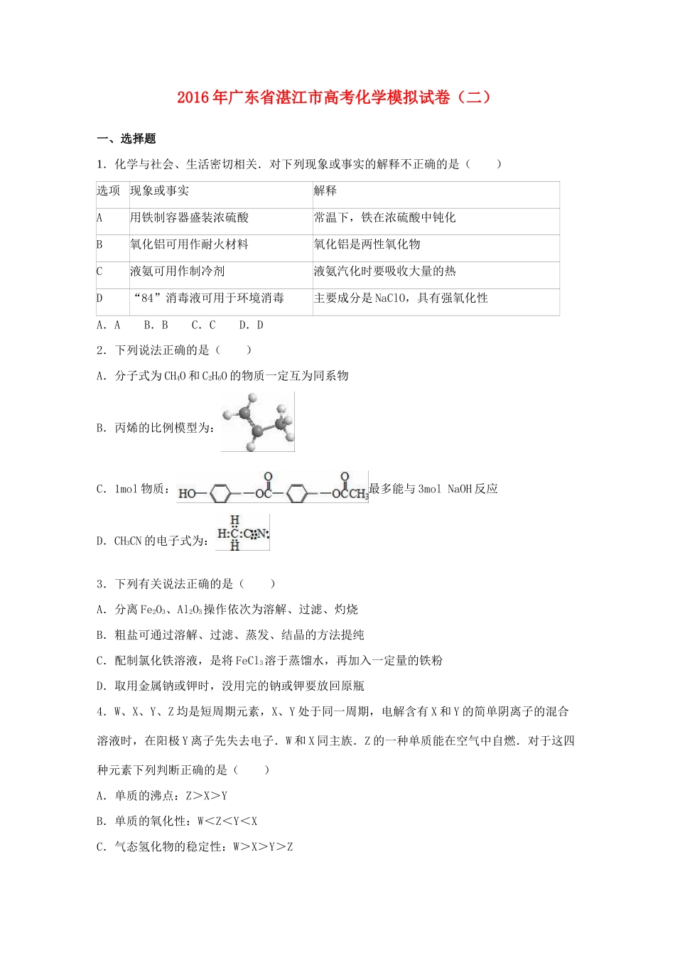 广东省湛江市高考化学模拟试卷（二）（含解析）-人教版高三全册化学试题_第1页
