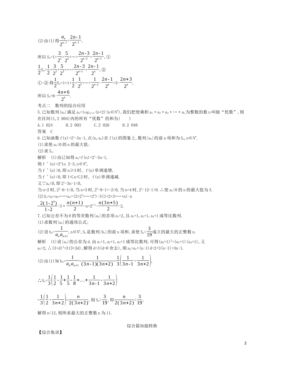 （浙江专用）高考数学一轮复习 专题六 数列 6.4 数列求和、数列的综合应用试题（含解析）-人教版高三全册数学试题_第2页