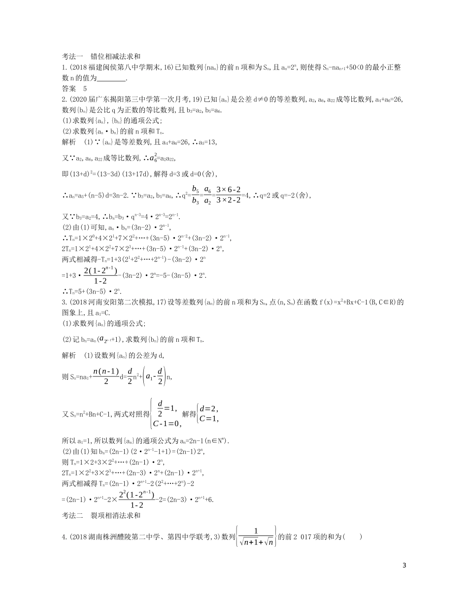 （浙江专用）高考数学一轮复习 专题六 数列 6.4 数列求和、数列的综合应用试题（含解析）-人教版高三全册数学试题_第3页