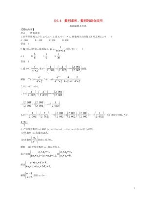 （浙江专用）高考数学一轮复习 专题六 数列 6.4 数列求和、数列的综合应用试题（含解析）-人教版高三全册数学试题