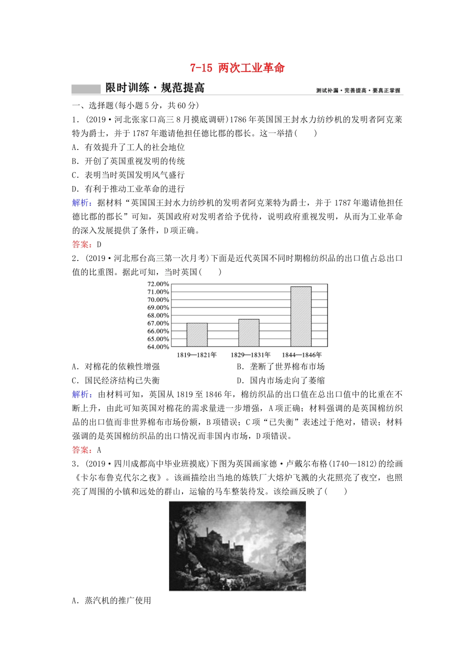 （新课标）高考历史一轮总复习 第7单元 资本主义世界市场的形成和发展 7-15 两次工业革命限时训练（含解析）新人教版-新人教版高三全册历史试题_第1页