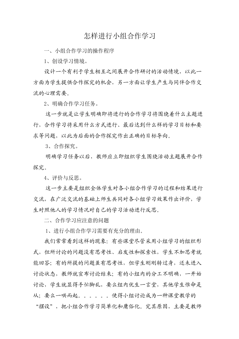 怎样进行小组合作学习_第1页