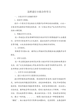 怎样进行小组合作学习