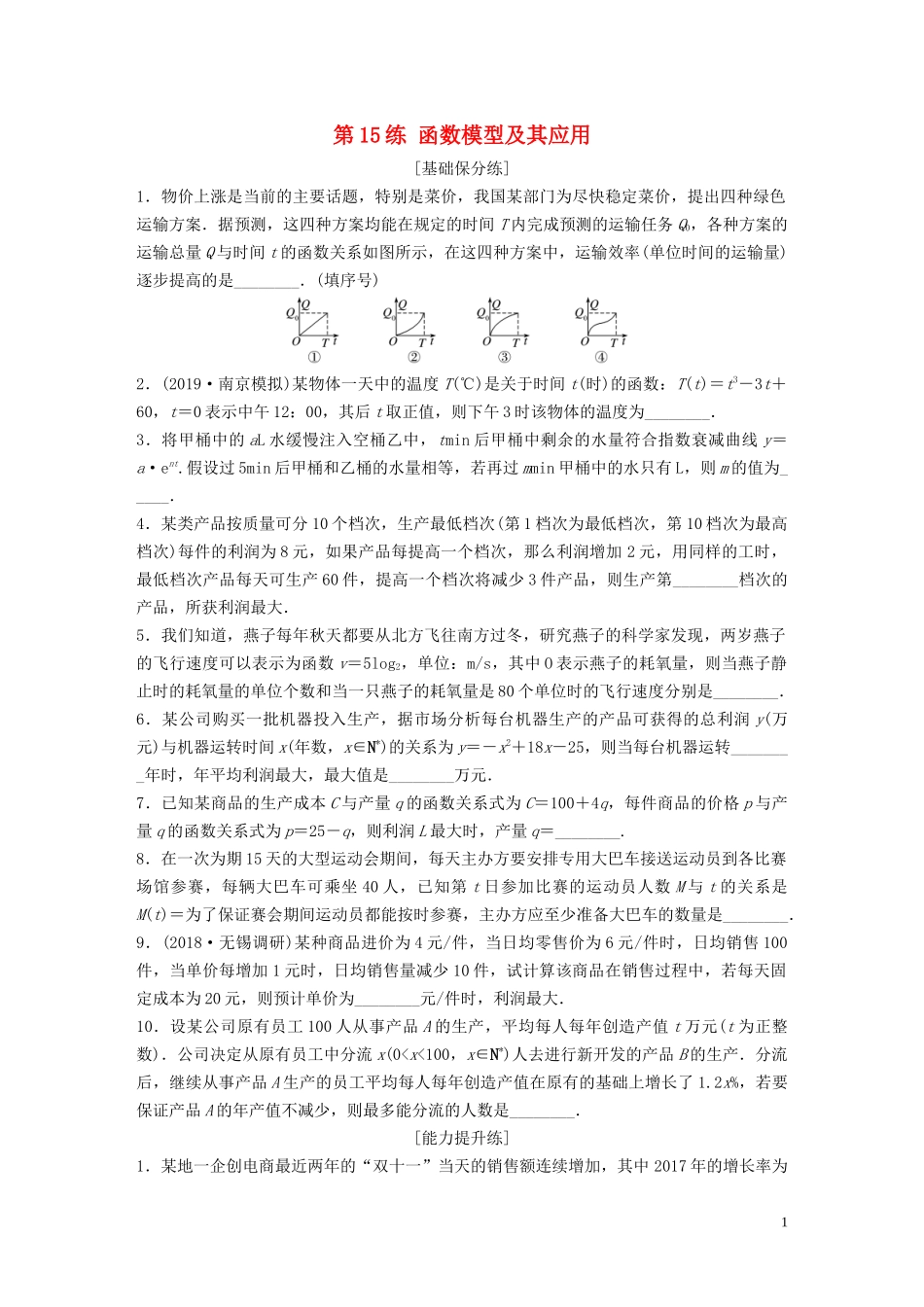 （江苏专用）高考数学一轮复习 加练半小时 专题2 函数 第15练 函数模型及其应用 理（含解析）-人教版高三全册数学试题_第1页