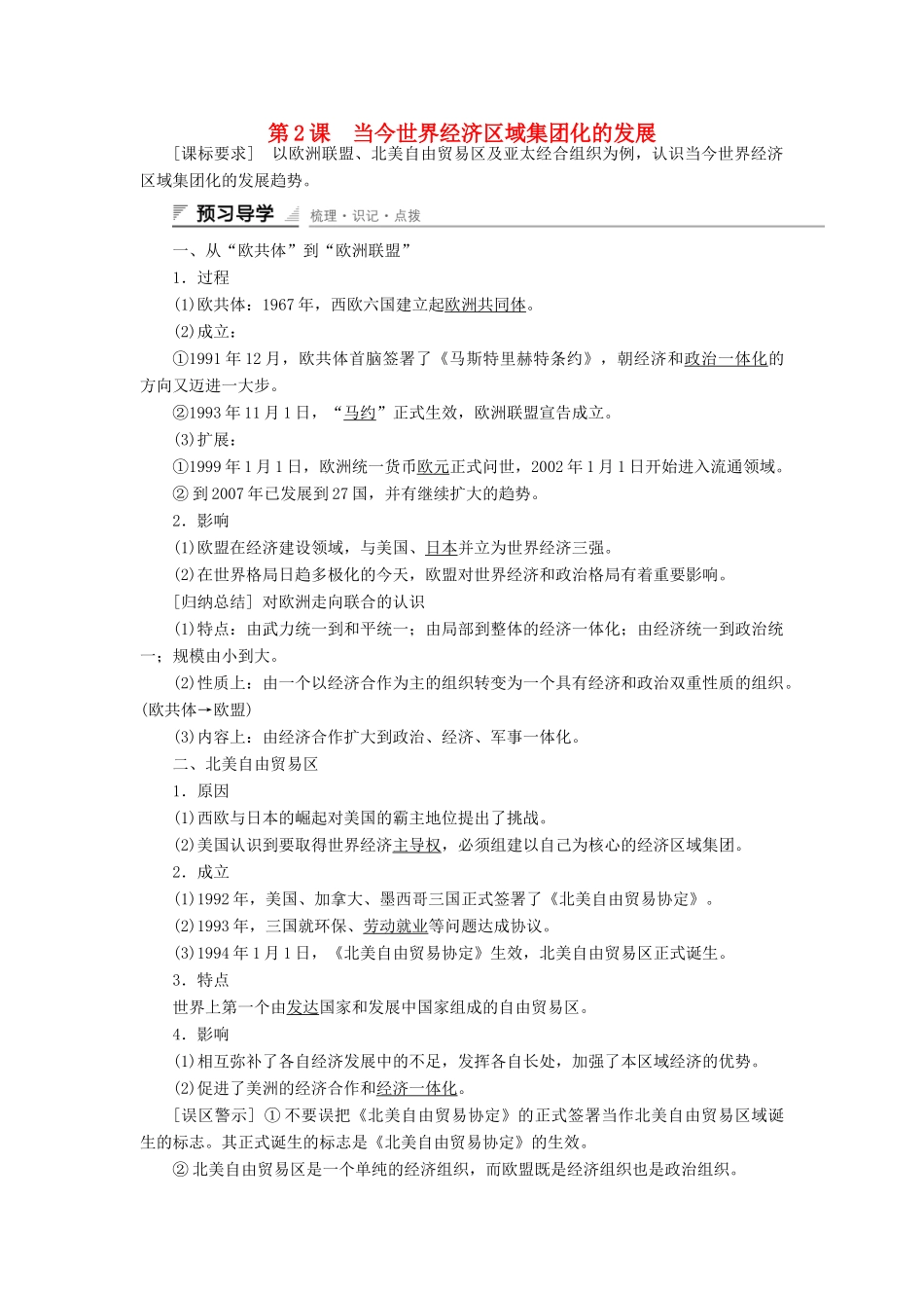 高中历史 专题八 当今世界经济的全球化趋势 第2课 当今世界经济区域集团化的发展课时作业 人民版必修2-人民版高一必修2历史试题_第1页